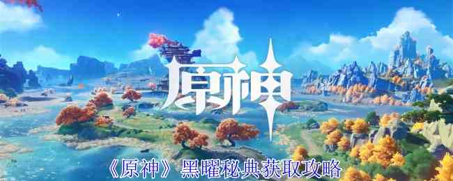 《原神》黑曜秘典获取攻略