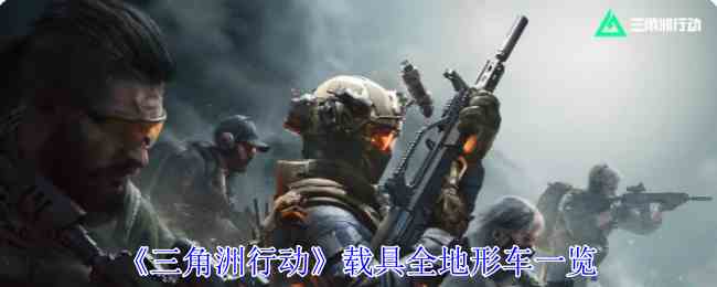 《三角洲行动》载具全地形车一览