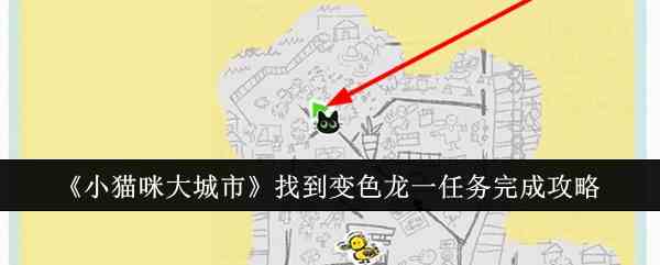 《小猫咪大城市》找到变色龙一任务完成攻略