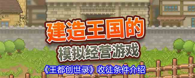 《王都创世录》收徒条件介绍