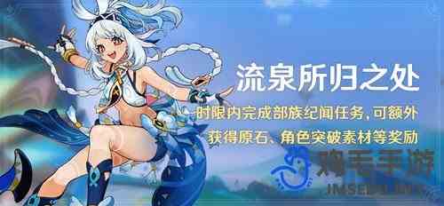 《原神》5.0流泉所归之处部族纪闻任务攻略