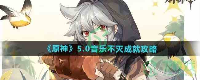 《原神》5.0音乐不灭成就攻略