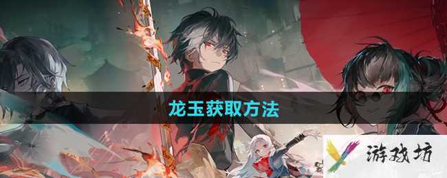 《归龙潮》龙玉获取方法