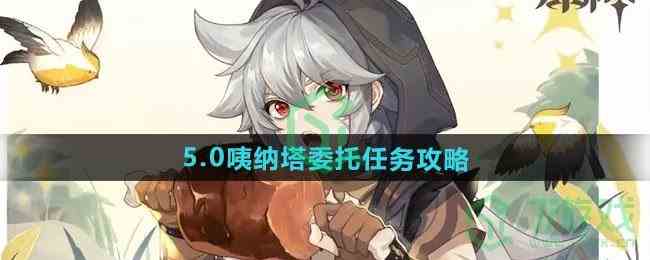 《原神》5.0咦纳塔委托任务攻略