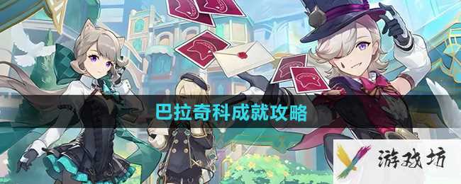 《原神》5.0巴拉奇科成就攻略