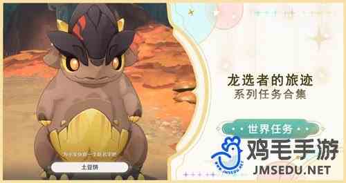 《原神》5.0龙选者的旅迹世界任务攻略