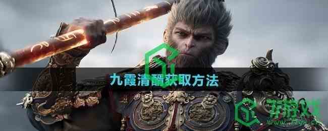 《黑神话悟空》九霞清醑获取方法