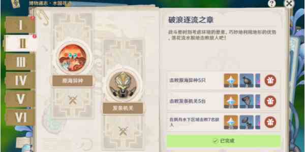 《原神》破浪逐流之章完成攻略