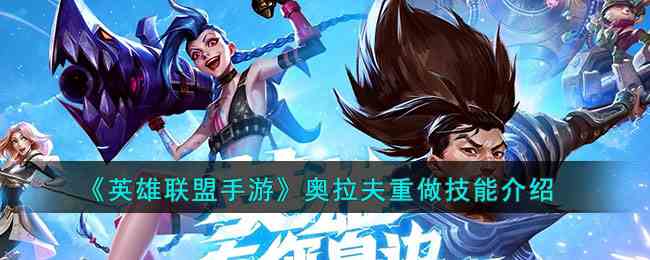 《英雄联盟手游》奥拉夫重做技能介绍