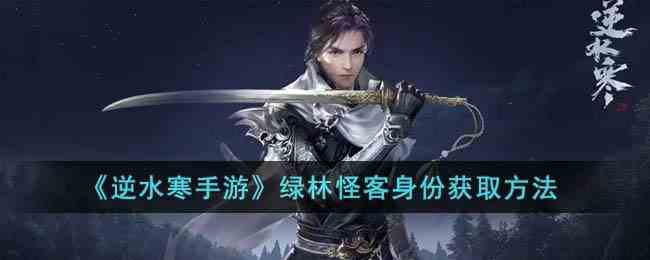 《逆水寒手游》绿林怪客身份获取方法
