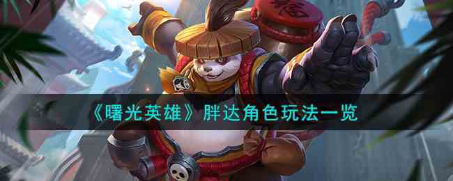 《曙光英雄》胖达角色玩法一览