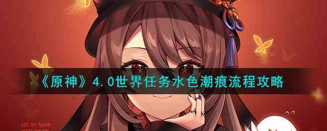 《原神》4.0世界任务水色潮痕流程攻略