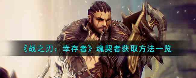 《战之刃：幸存者》魂契者获取方法一览