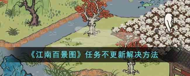 《江南百景图》任务不更新解决方法