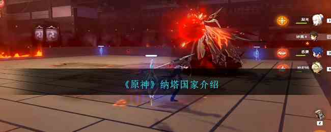 《原神》纳塔国家介绍