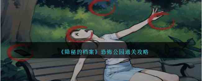 《隐秘的档案》恐怖公园通关攻略