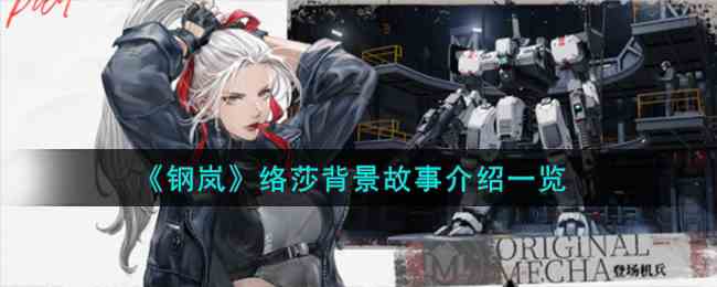 《钢岚》络莎背景故事介绍一览