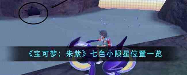 《宝可梦：朱紫》七色小陨星位置一览