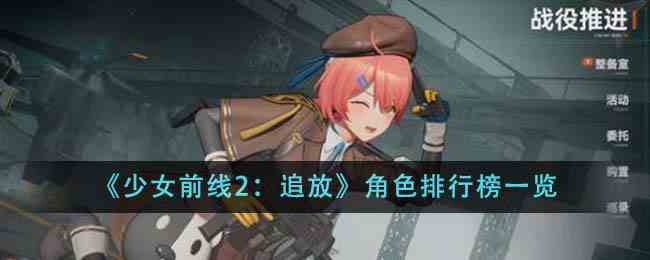 《少女前线2：追放》角色排行榜一览