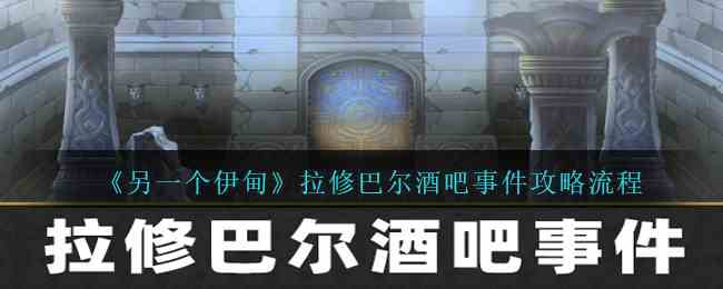 《另一个伊甸》拉修巴尔酒吧事件攻略流程