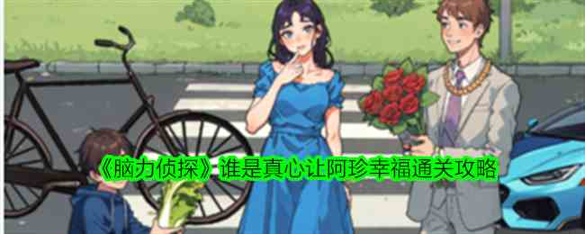 《脑力侦探》谁是真心让阿珍幸福通关攻略