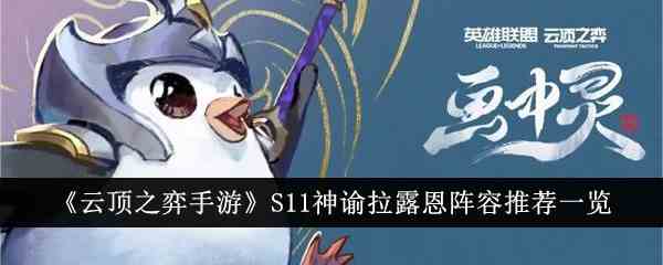 《云顶之弈手游》S11神谕拉露恩阵容推荐一览