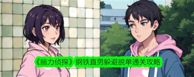 《脑力侦探》钢铁直男躲避脱单通关攻略