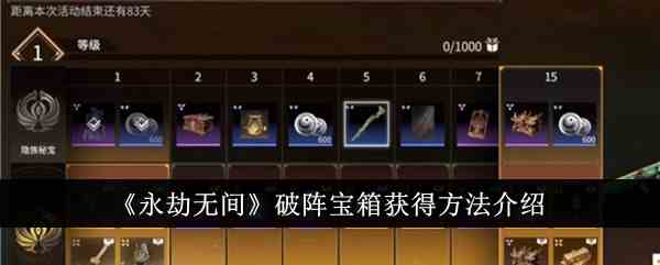 《永劫无间》破阵宝箱获得方法介绍