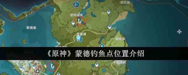 《原神》蒙德钓鱼点位置介绍