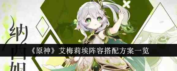 《原神》艾梅莉埃阵容搭配方案一览