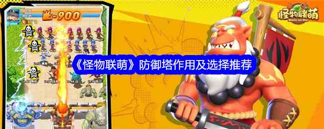 《怪物联萌》防御塔作用及选择推荐