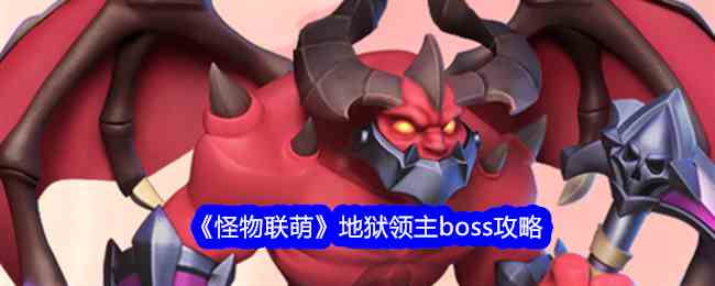 《怪物联萌》地狱领主boss攻略