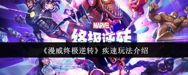 《漫威终极逆转》疾速玩法介绍