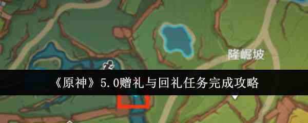 《原神》5.0赠礼与回礼任务完成攻略