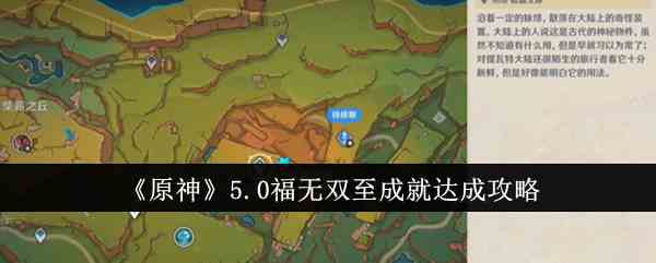 《原神》5.0福无双至成就达成攻略