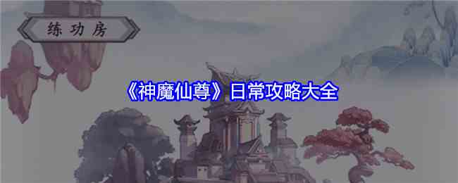 《神魔仙尊》日常攻略大全