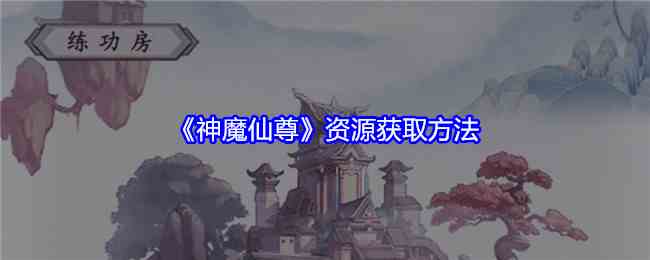 《神魔仙尊》资源获取方法