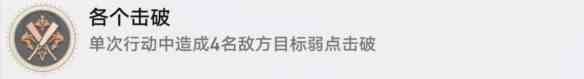 《崩坏：星穹铁道》各个击破成就攻略