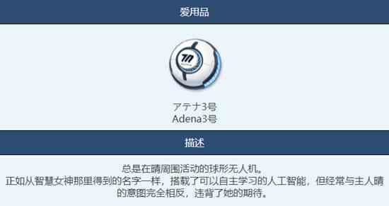 《蔚蓝档案》Adena3号物品图鉴介绍一览