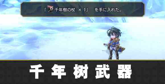 《另一个伊甸》千年树系列武器获取方法