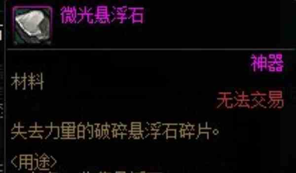 《dnf》微光悬浮石获得方法介绍
