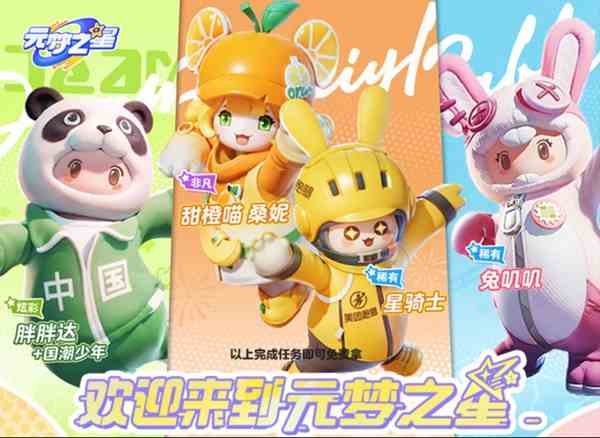 《元梦之星》国潮少年皮肤获取方法