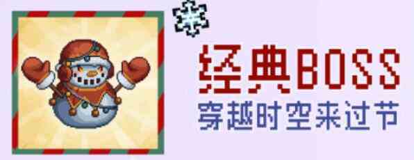 《元气骑士前传》精英雪人王解锁方法介绍