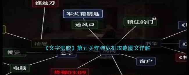 《文字逃脱》第五关炸弹危机攻略图文详解