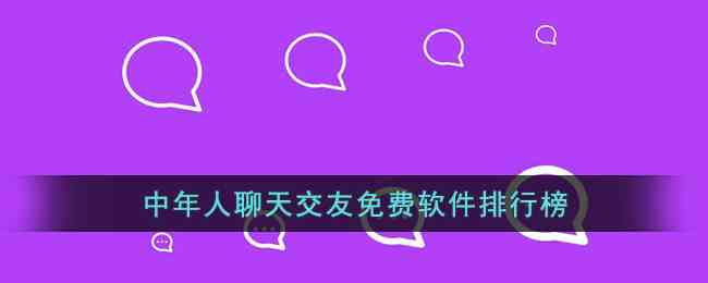 中年人聊天交友免费软件排行榜