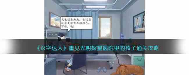 《汉字达人》重见光明探望医院里的孩子通关攻略