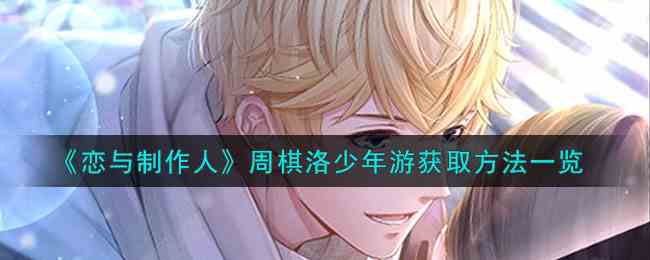 《恋与制作人》周棋洛少年游获取方法一览
