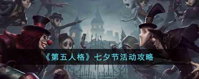 《第五人格》七夕节活动攻略