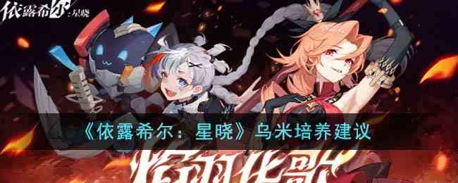 《依露希尔：星晓》乌米培养建议