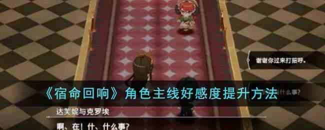 《宿命回响》角色主线好感度提升方法